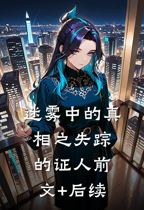 迷雾中的真相之失踪的证人前文+后续