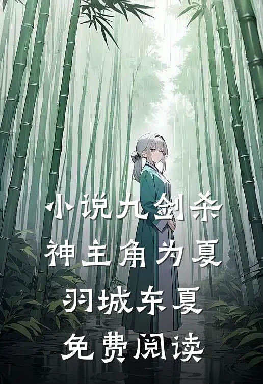 小说九剑杀神主角为夏羽城东夏免费阅读