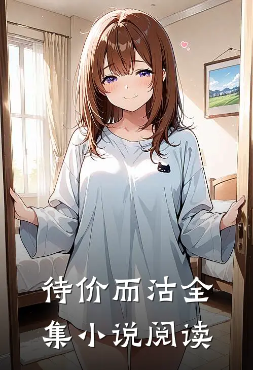 待价而沽全集小说阅读