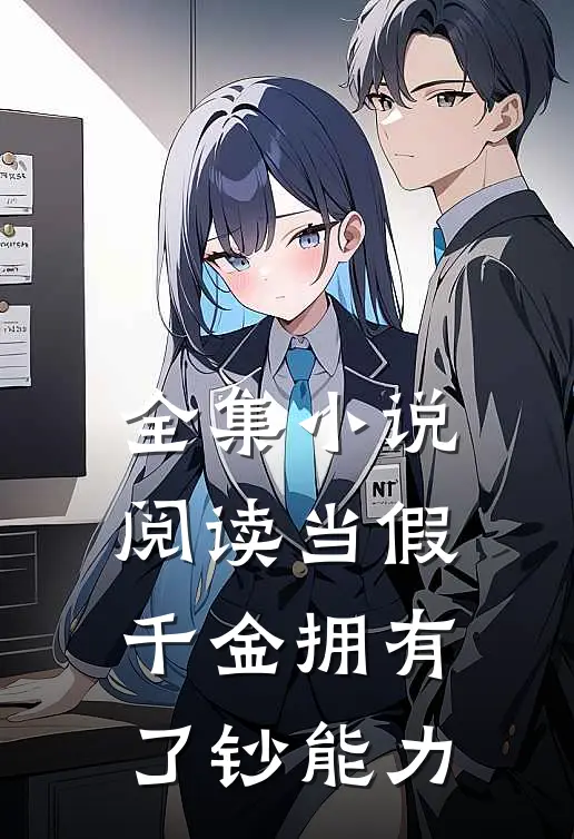 全集小说阅读当假千金拥有了钞能力