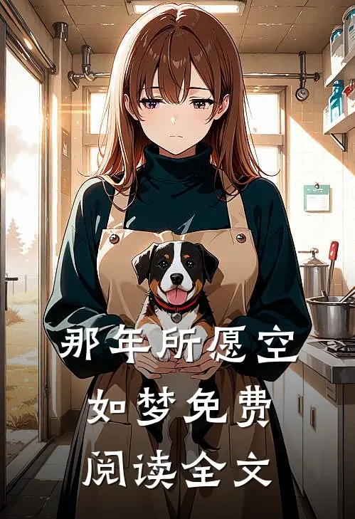 那年所愿空如梦免费阅读全文