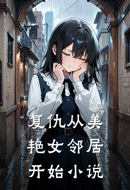 复仇从美艳女邻居开始小说