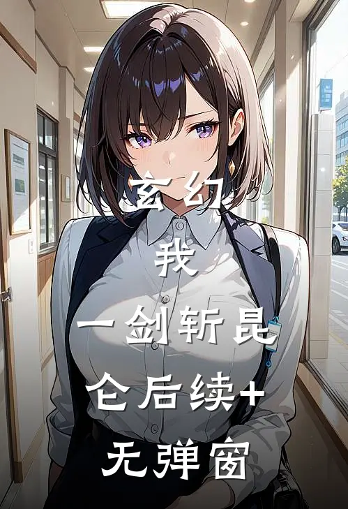 玄幻：我，一剑斩昆仑后续+无弹窗