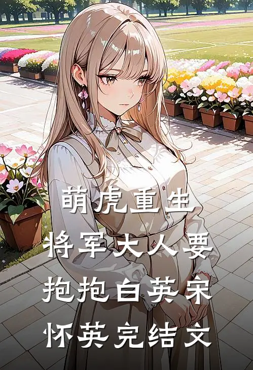 萌虎重生：将军大人要抱抱白英宋怀英完结文
