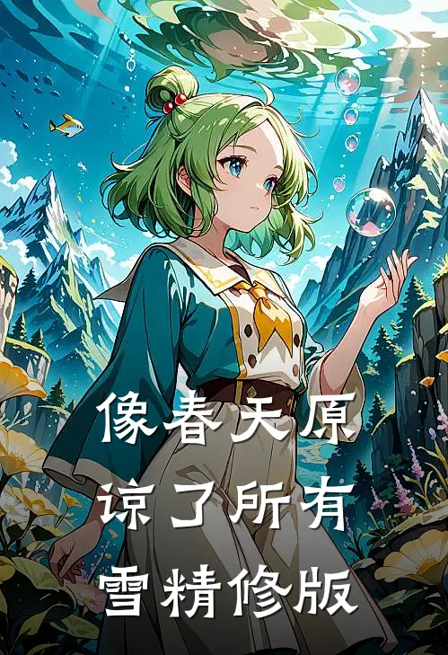 像春天原谅了所有雪精修版