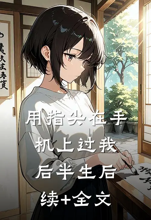 《用指尖在手机上过我后半生》后续+全文