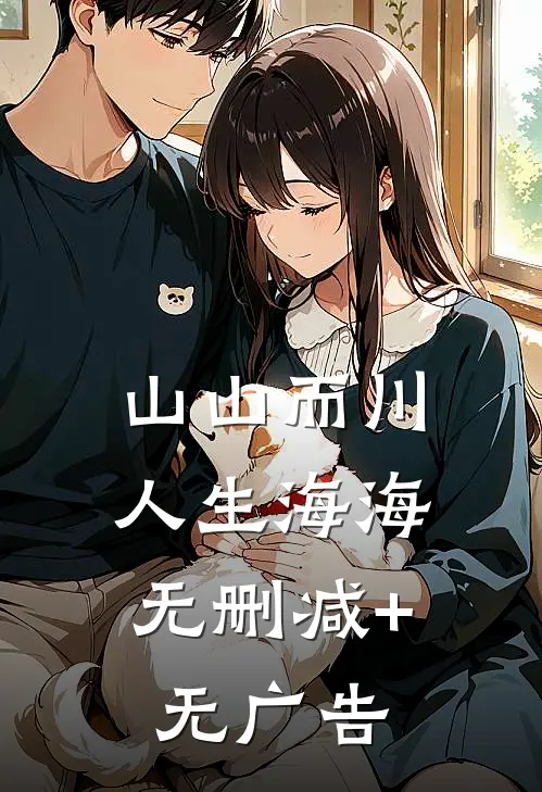山山而川，人生海海无删减+无广告