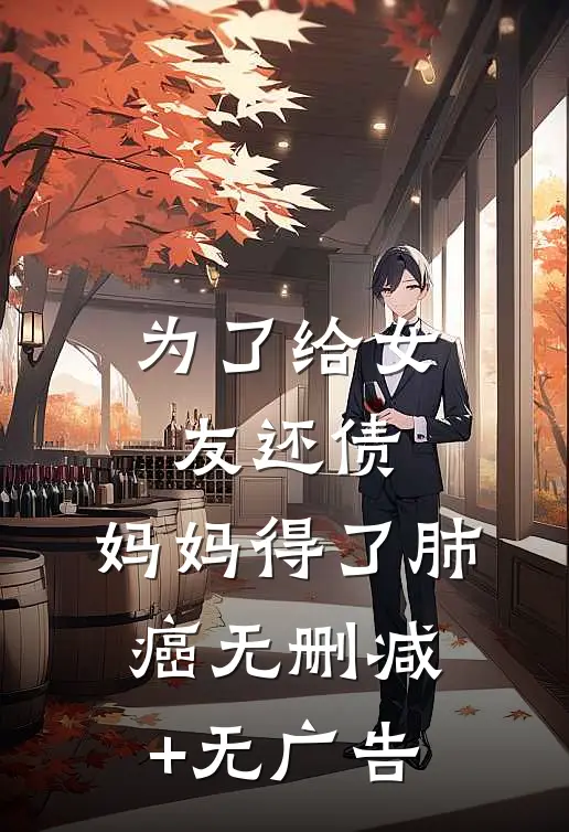为了给女友还债，妈妈得了肺癌无删减+无广告