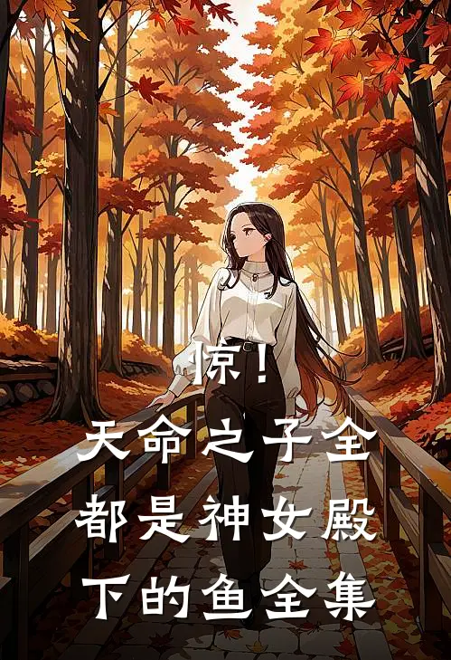 惊！天命之子全都是神女殿下的鱼全集