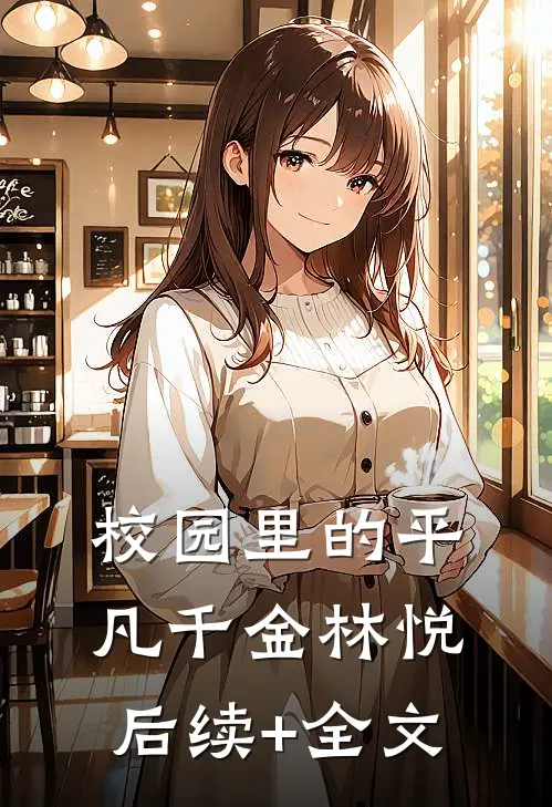 校园里的“平凡”千金林悦后续+全文