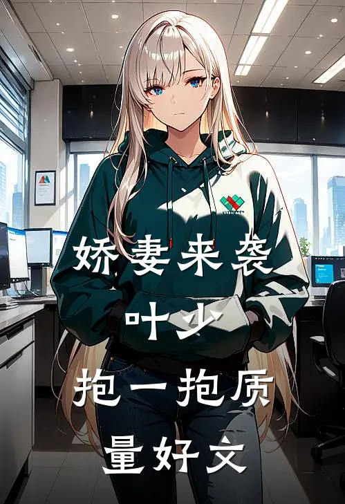 娇妻来袭：叶少，抱一抱质量好文