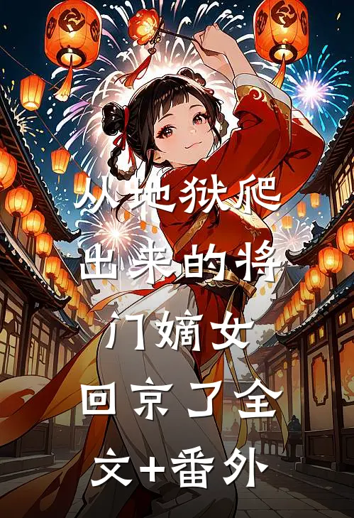 从地狱爬出来的将门嫡女，回京了全文+番外