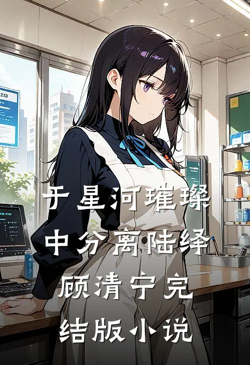 于星河璀璨中分离陆绎顾清宁完结版小说