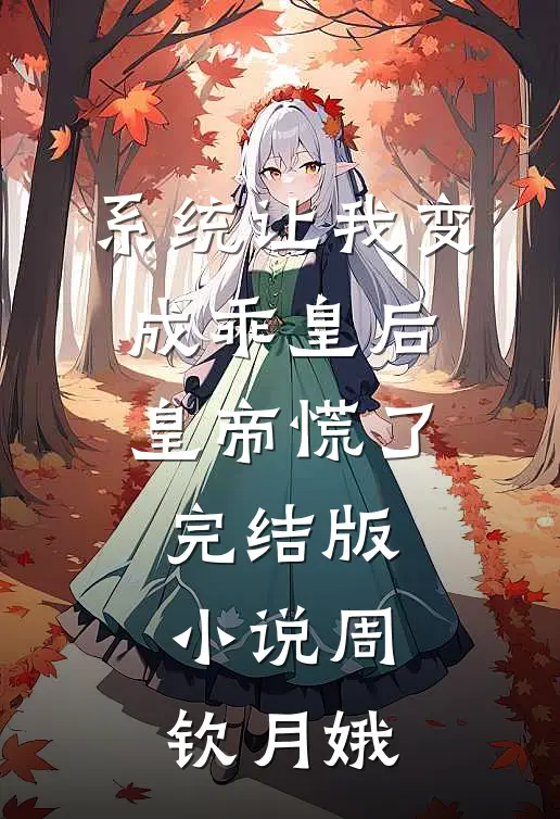 系统让我变成乖皇后，皇帝慌了完结版小说周钦月娥