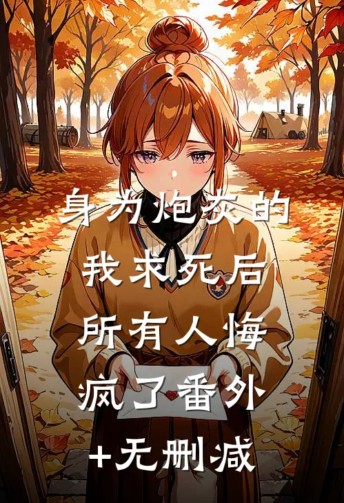 身为炮灰的我求死后，所有人悔疯了番外+无删减