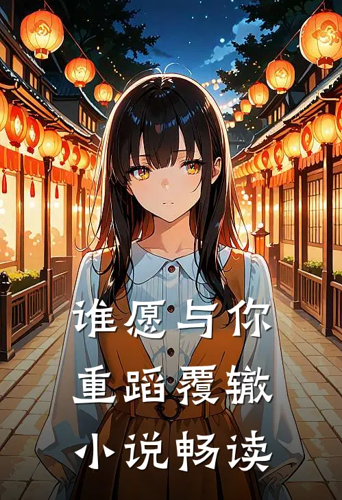 谁愿与你重蹈覆辙小说畅读