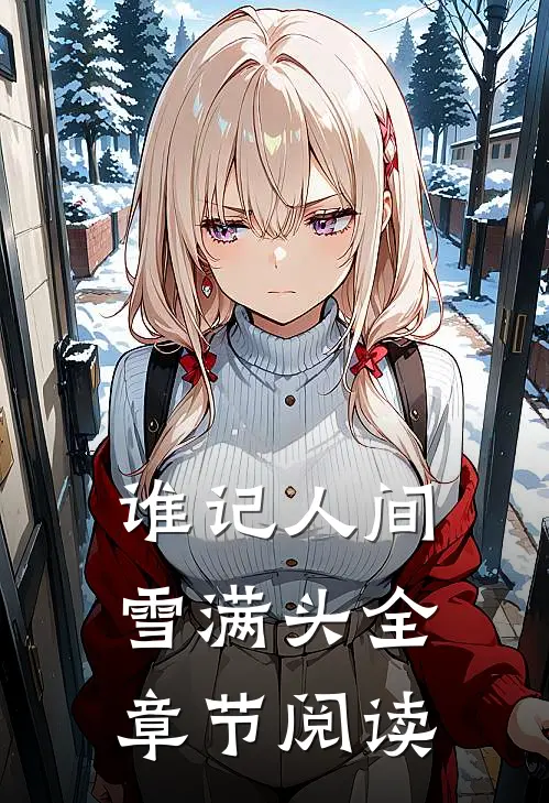 谁记人间雪满头全章节阅读