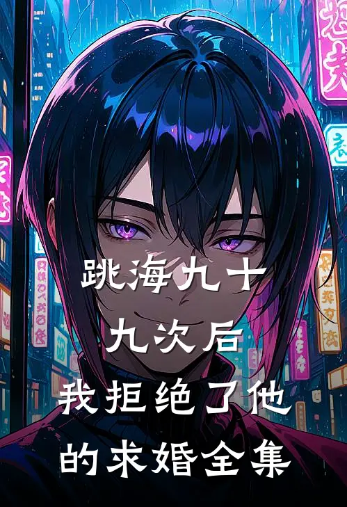跳海九十九次后，我拒绝了他的求婚全集
