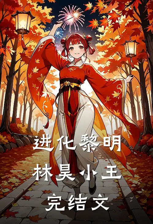进化黎明林昊小王完结文