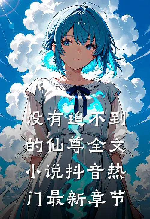 没有追不到的仙尊全文小说抖音热门最新章节