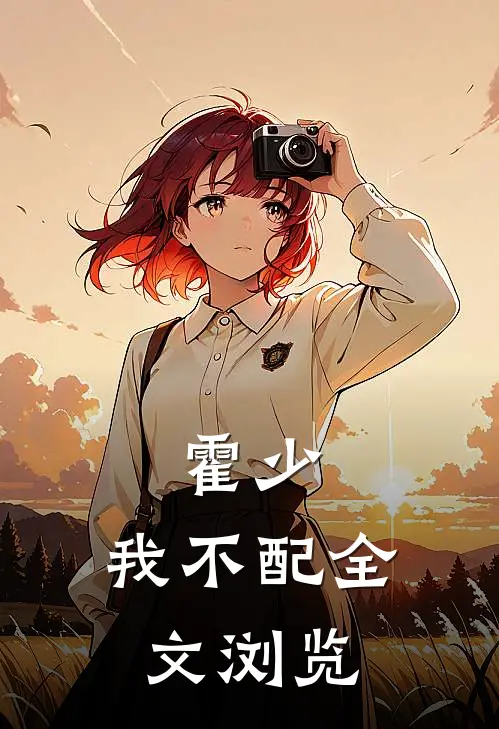 霍少，我不配全文浏览