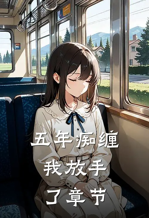 五年痴缠，我放手了章节
