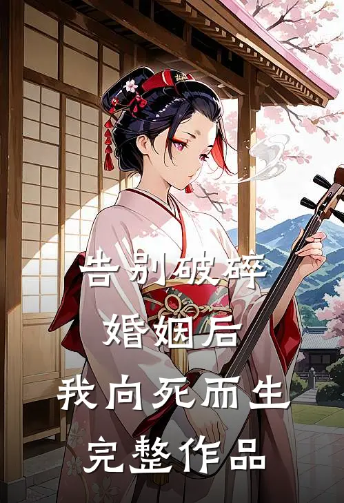 告别破碎婚姻后，我向死而生完整作品