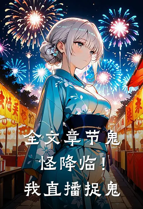 全文章节鬼怪降临！我直播捉鬼