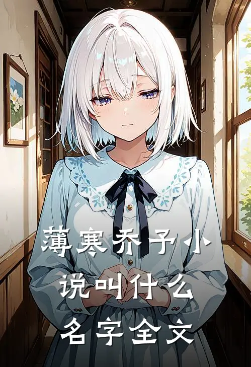 薄寒乔予小说叫什么名字全文