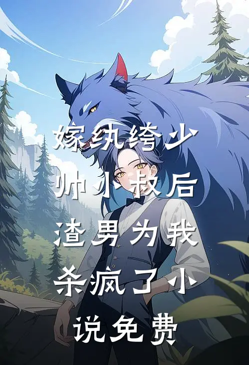 嫁纨绔少帅小叔后，渣男为我杀疯了小说免费