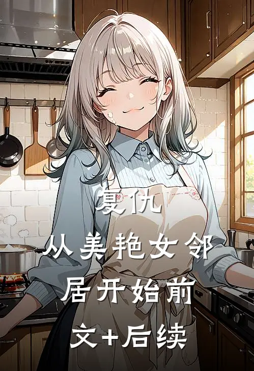 复仇，从美艳女邻居开始前文+后续