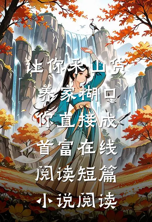 让你采山货养家糊口,你直接成首富在线阅读短篇小说阅读