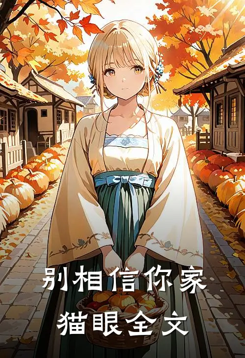 别相信你家猫眼全文