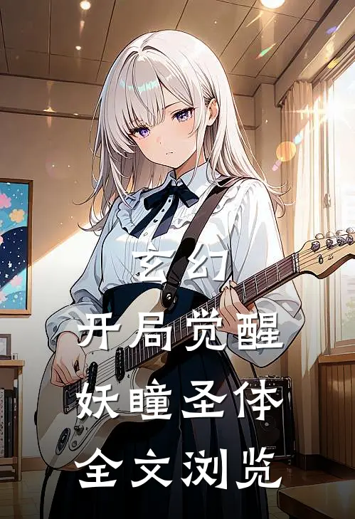 玄幻：开局觉醒妖瞳圣体全文浏览