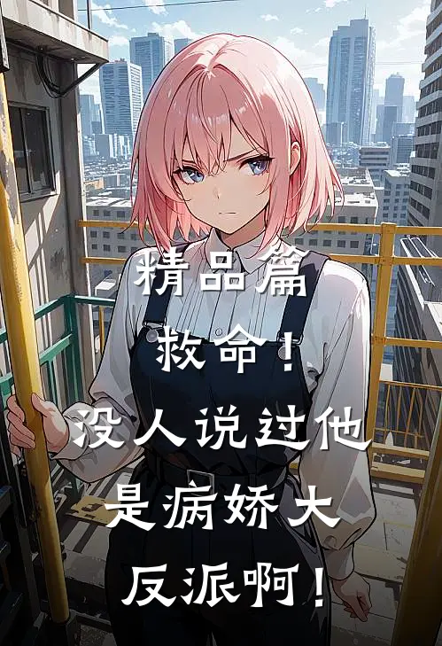 精品篇救命！没人说过他是病娇大反派啊！