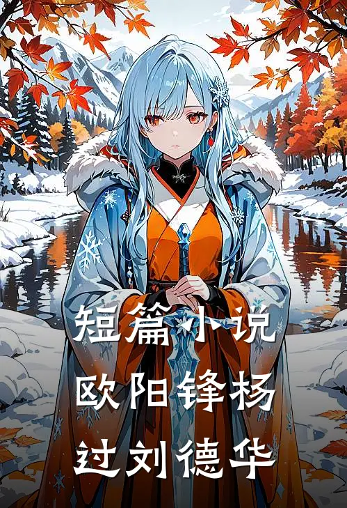 短篇小说欧阳锋杨过刘德华