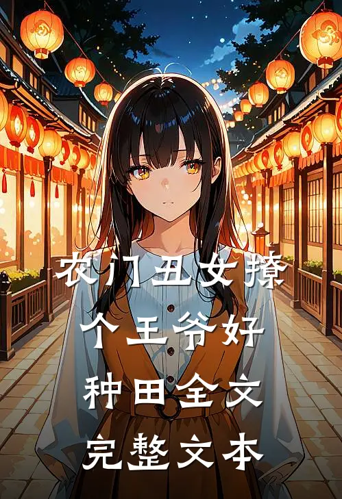 农门丑女撩个王爷好种田全文完整文本