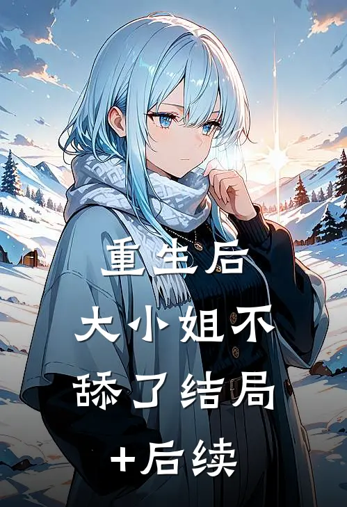 重生后，大小姐不舔了结局+后续