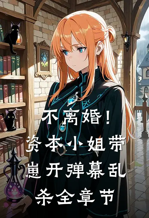 不离婚！资本小姐带崽开弹幕乱杀全章节