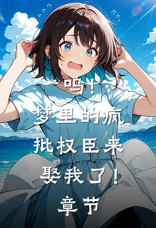 呜！梦里的疯批权臣来娶我了！章节
