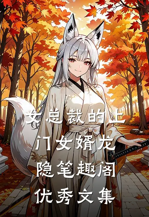 女总裁的上门女婿龙隐笔趣阁优秀文集