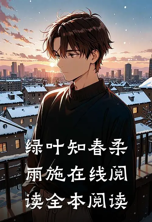 绿叶知春柔雨施在线阅读全本阅读
