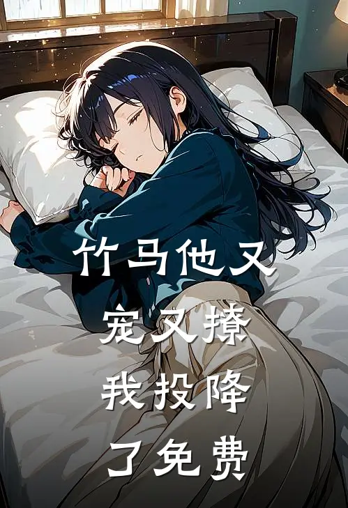 竹马他又宠又撩,我投降了免费阅读全文