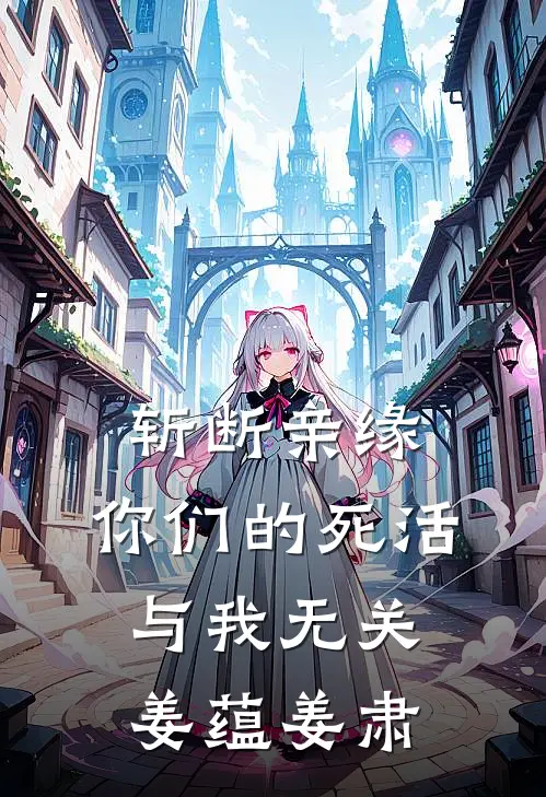 斩断亲缘，你们的死活与我无关姜蕴姜肃