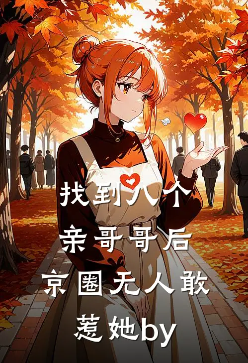 找到八个亲哥哥后，京圈无人敢惹她by