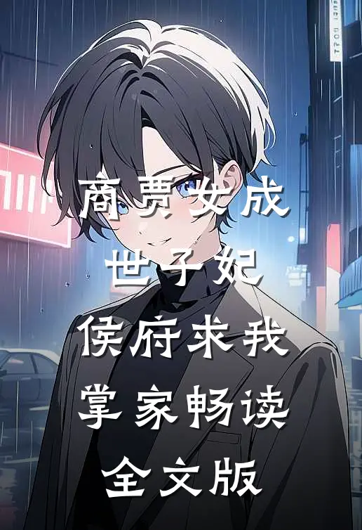 商贾女成世子妃，侯府求我掌家畅读全文版