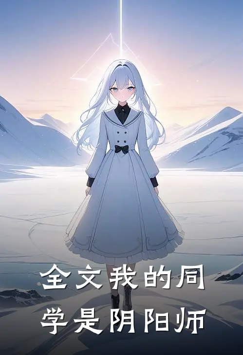 全文我的同学是阴阳师