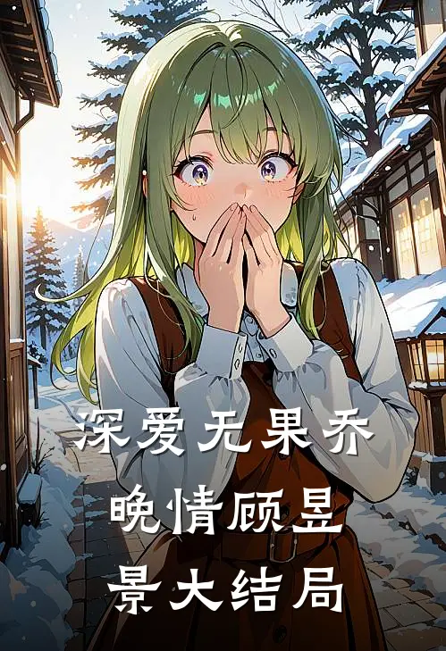 深爱无果乔晚情顾昱景大结局