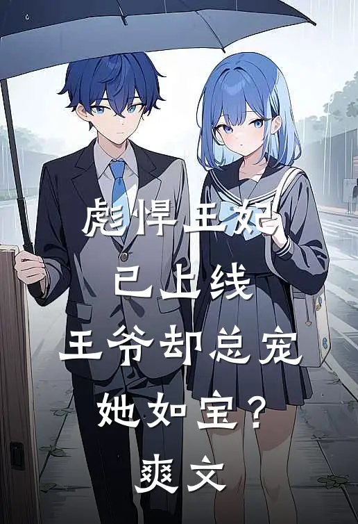 彪悍王妃已上线，王爷却总宠她如宝？爽文