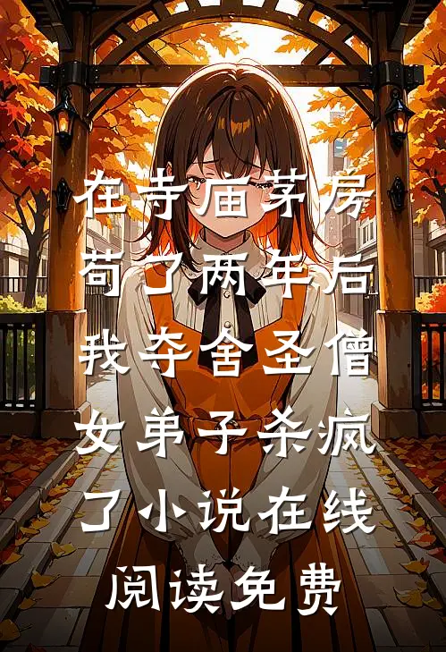 在寺庙茅房苟了两年后，我夺舍圣僧女弟子杀疯了小说在线阅读免费